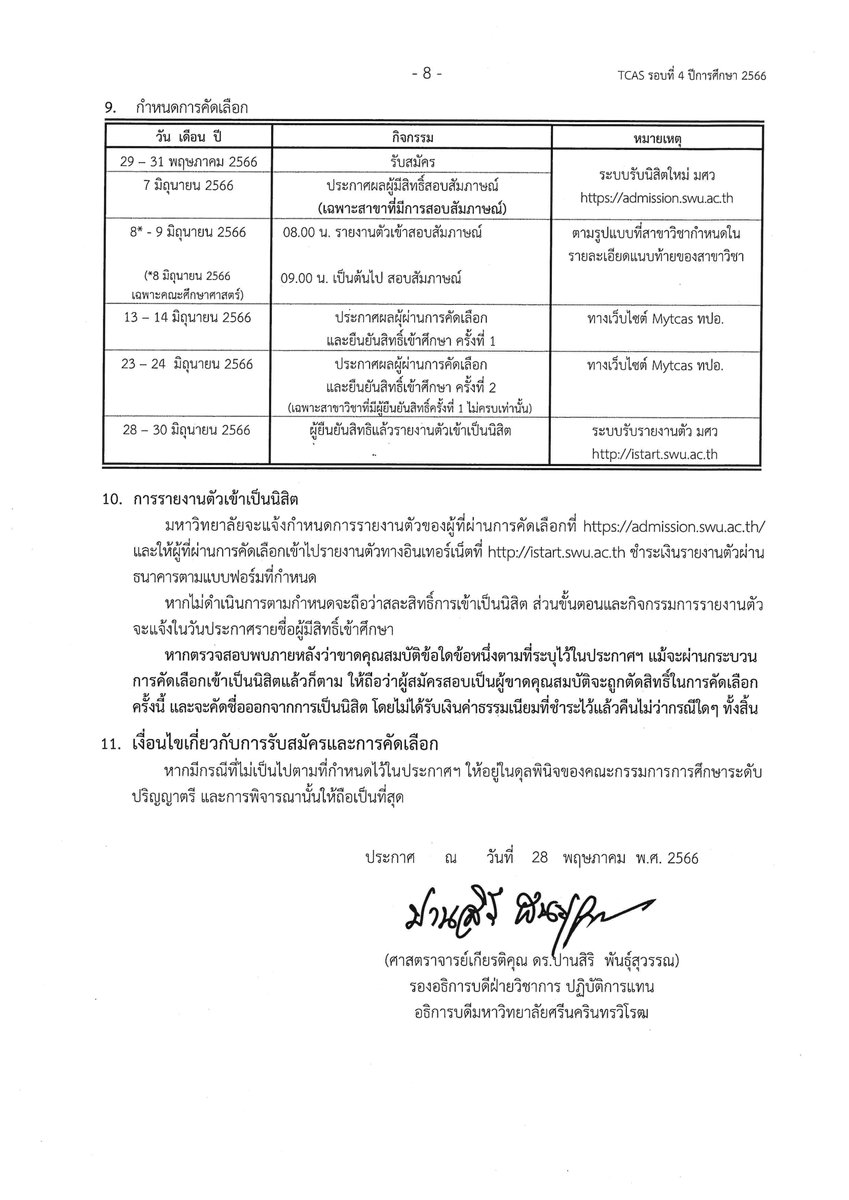 swu_maimeejut's tweet photo. 📌pls retweet 

มหาวิทยาลัยศรีนครินทรวิโรฒมีความประสงค์จะรับสมัครบุคคลเพื่อคัดเลือกเข้าเป็นนิสิตระดับปริญญาตรีประจำปีการศึกษา 2566 TCAS รอบที่ 4 Direct Admission

เปิดรับสมัครระหว่างวันที่ 29 - 31 พฤษภาคม 2566 ปิดรับสมัคร เวลา 18.00 น. 

#ทีมมศว #เด็กซิ่ว #DEK66 #TCAS66 https://t.co/q87OagFIov