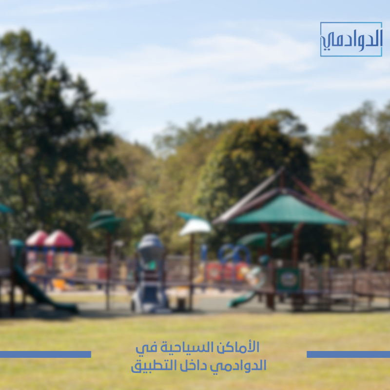 duwadimicity's tweet photo. استغل إجازتك المطولة في #الدوادمي واعرف أجمل أماكنها من التطبيق 📲