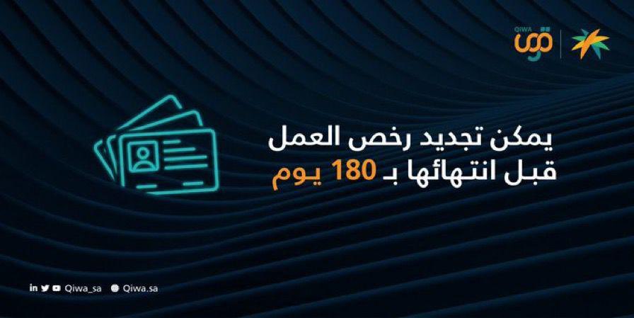 يشترط لبدء عمل أي وافد في المملكة، أن يمتلك رخصة عمل سارية
ويمكن إصدار أو تجديد رخص العمل بشكل سنوي أو ربع سنوي بسهولة من خلال موقع #قوى : 
qiwa.sa/ar/node/1