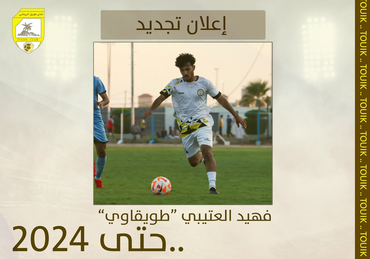 Touik_club's tweet photo. ✍🏼| إعلان تجديد ..

فهيد العتيبي "طويقاوي" ..
.. حتى 2024 م

#نادي_طويق https://t.co/xyYL8BDoJa