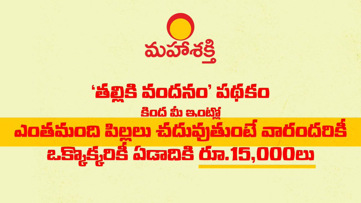 JaiTDP's tweet image. &apos;తల్లికివందనం&apos; పథకం కింద మీ ఇంట్లో ఎంతమందిపిల్లలు చదువుతుంటేవారందరికీఒక్కొ క్కరికీఏడాదికి
రూ.15,000లు అందిస్తాము (1/2)
#BhavishyathukuGuarantee #MahaShakti #TallikiVandanam #Mahanadu2023