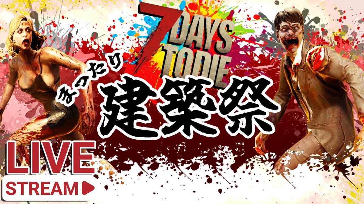 Ryuki_freed's tweet image. 連投！
少し前からゲームでリハビリもして少しは動くようになってきたので、以前から話をしていた7daysでまったり建築を体調に合わせて配信しようかと思います😆
今回はアジアMODをクリエで気楽に遊びます♪
#7daystodie #7DTD #ASIAMOD