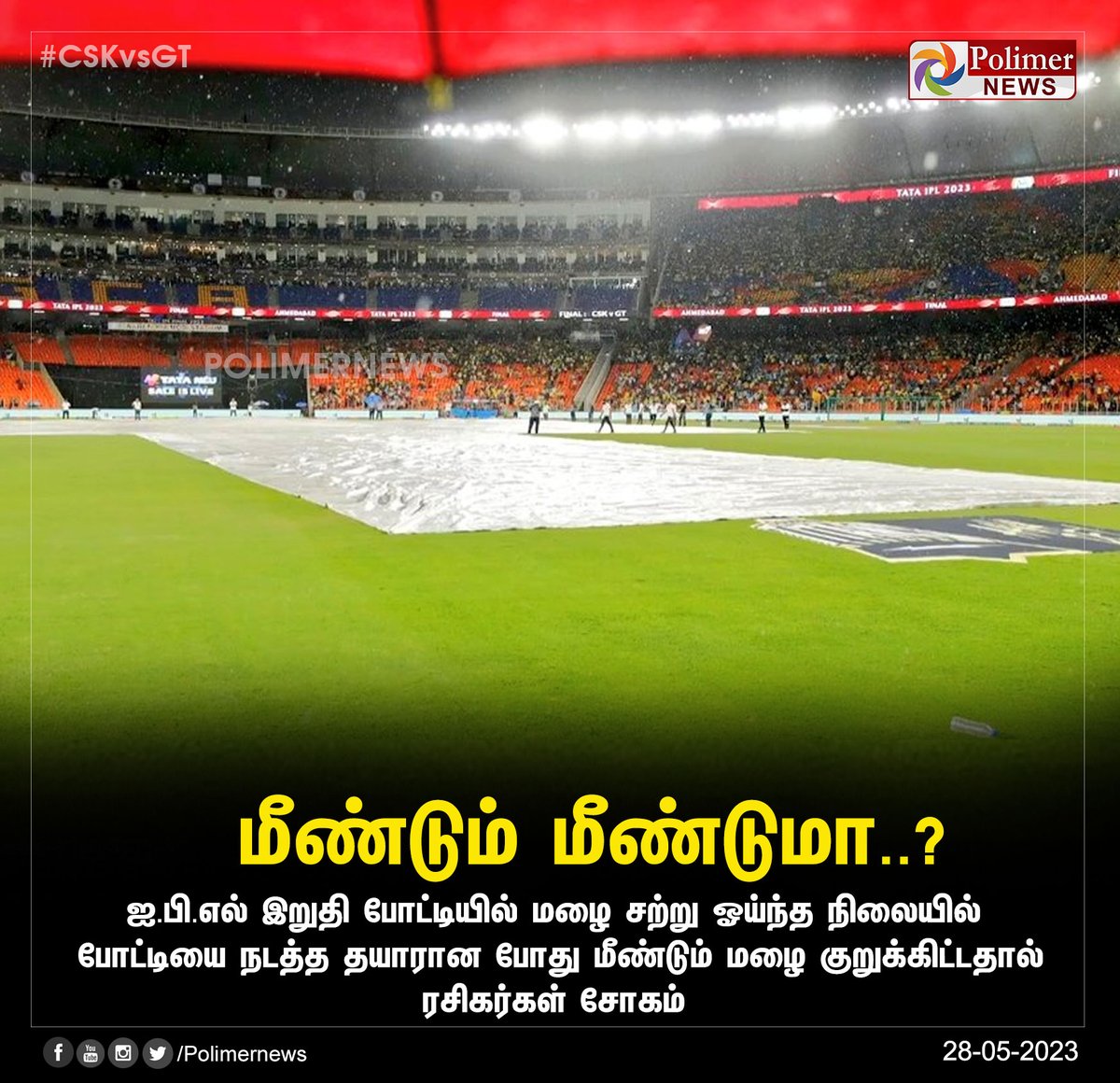 #SportsUpdate || மீண்டும் மீண்டுமா..? | #Ahmedabad | #HeavyRain | #IPL2023 | #TATAIPL2023 |  #CSKvsGT | #CSK | PolimerNews.com