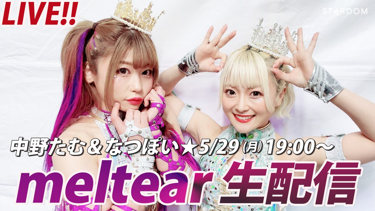 🚀5/29(月)19:00～🚀】 ㊗赤白二冠‼ #中野たむ ＆ #なつぽい