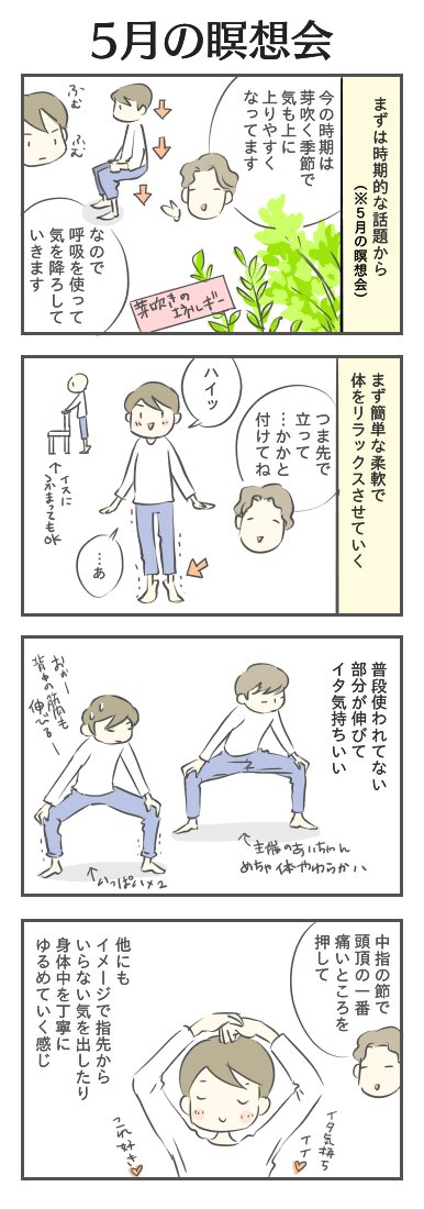 ７年前の瞑想会マンガレポ。
瞑想とか自己成長にめちゃくちゃ取り組んでいた時期。この瞑想は心地よくて好きだった。
（その１／２）
#瞑想
#マンガレポ
#マンガが読めるハッシュタグ https://t.co/ieItjEqQAe