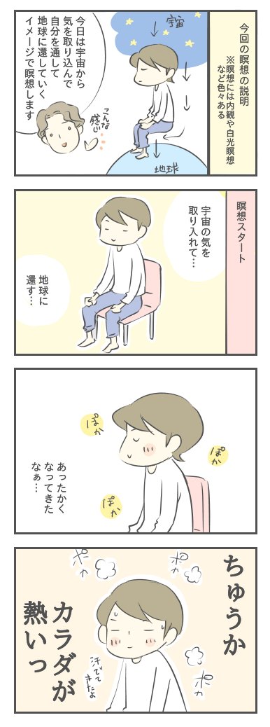 ７年前の瞑想会マンガレポ。
瞑想とか自己成長にめちゃくちゃ取り組んでいた時期。この瞑想は心地よくて好きだった。
（その１／２）
#瞑想
#マンガレポ
#マンガが読めるハッシュタグ https://t.co/ieItjEqQAe