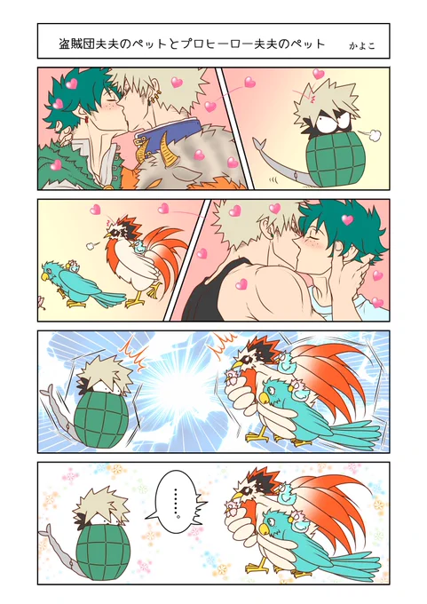 ① 【Bandit Couple's Pet and Professional Hero Couple's Pets】  ②【If there is an interpreter even for a unique roar …】  🍺と🐓🦜一家、続編(♡ˊ艸ˋ♡)