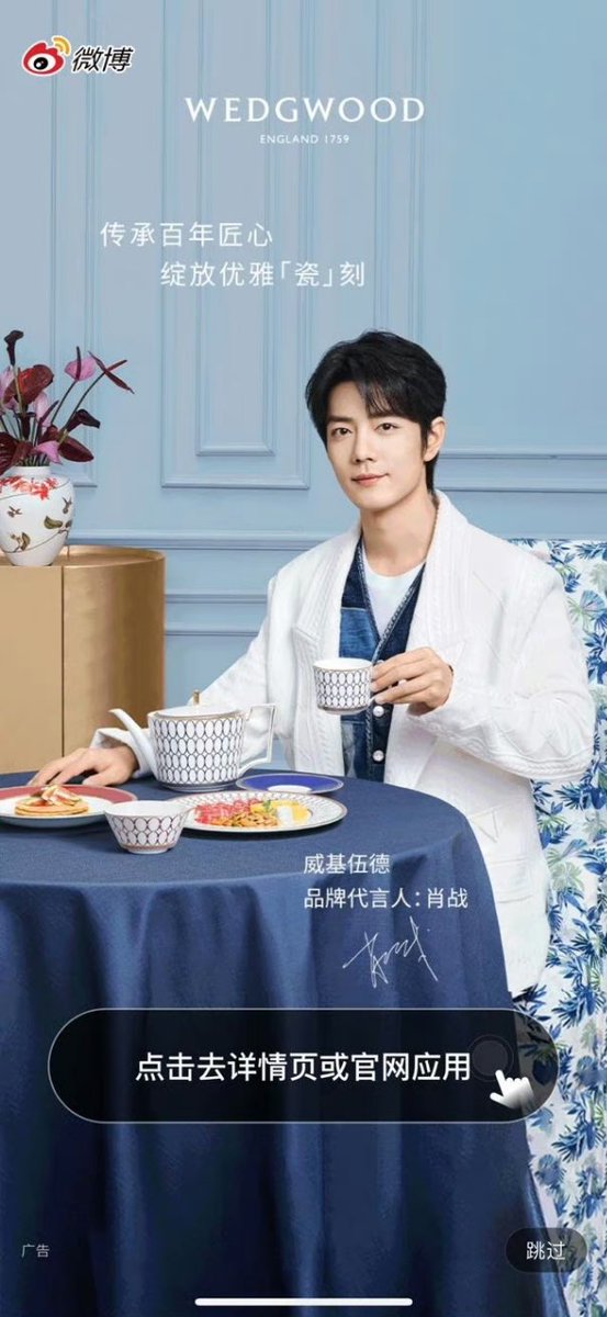 wedgwood weibo opening screen 🤩