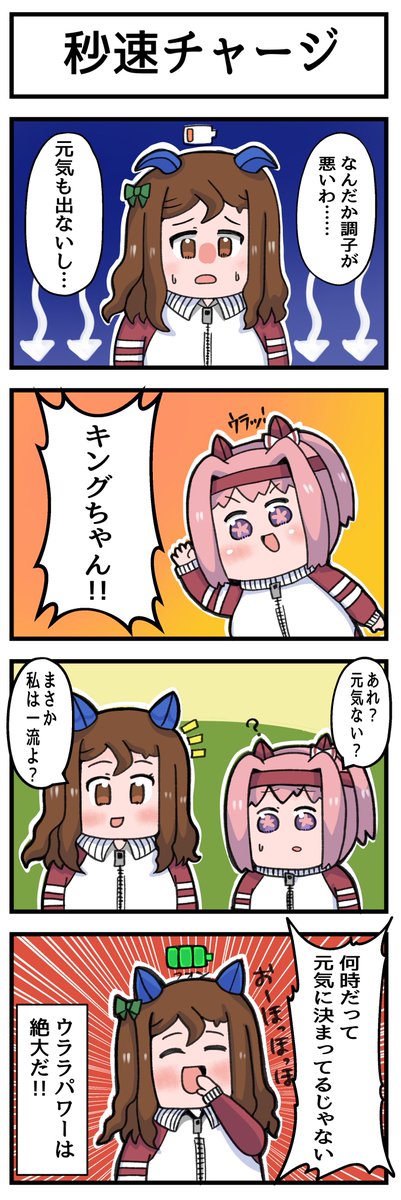 元気パワーはウララちゃんで速攻チャージ!!! #ウマ娘