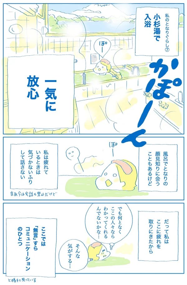 コロナ禍を経て、5類になって、でも、元の世界に戻すんじゃなくて、この数年で知った静けさのよさも大事にしていこう、ってのもホントいい。

前にマンガに描いたけど、私は疲れてるときは黙って銭湯入るの大好きだから。私にとって銭湯は、ケアとリカバリーの場所だから。 