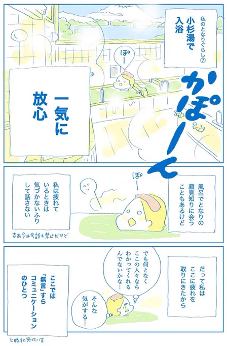 コロナ禍を経て、5類になって、でも、元の世界に戻すんじゃなくて、この数年で知った静けさのよさも大事にしていこう、ってのもホントいい。

前にマンガに描いたけど、私は疲れてるときは黙って銭湯入るの大好きだから。私にとって銭湯は、ケアとリカバリーの場所だから。 