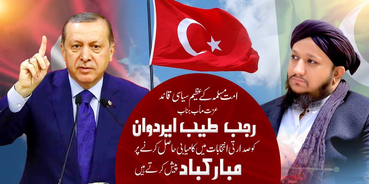 #RecepTayyipErdogan #اردوغان #الانتخابات_التركية2023 #Pakistan #ALLAMABILALSALEEMQADRI