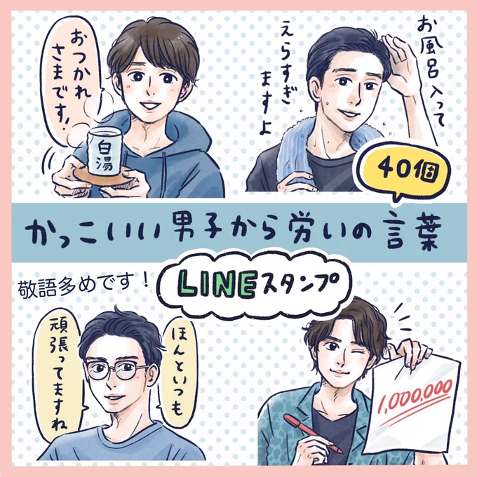 毎日友人と励まし合って生きているのですが、LINEを盛り上げる為かっこいい男子が労ってくれるスタンプを作りました。 見ての通り1人1人めちゃくちゃ頑張って描いたので誰か使ってやってください🤓 #LINEスタンプ #かっこいい男子から労いの言葉 