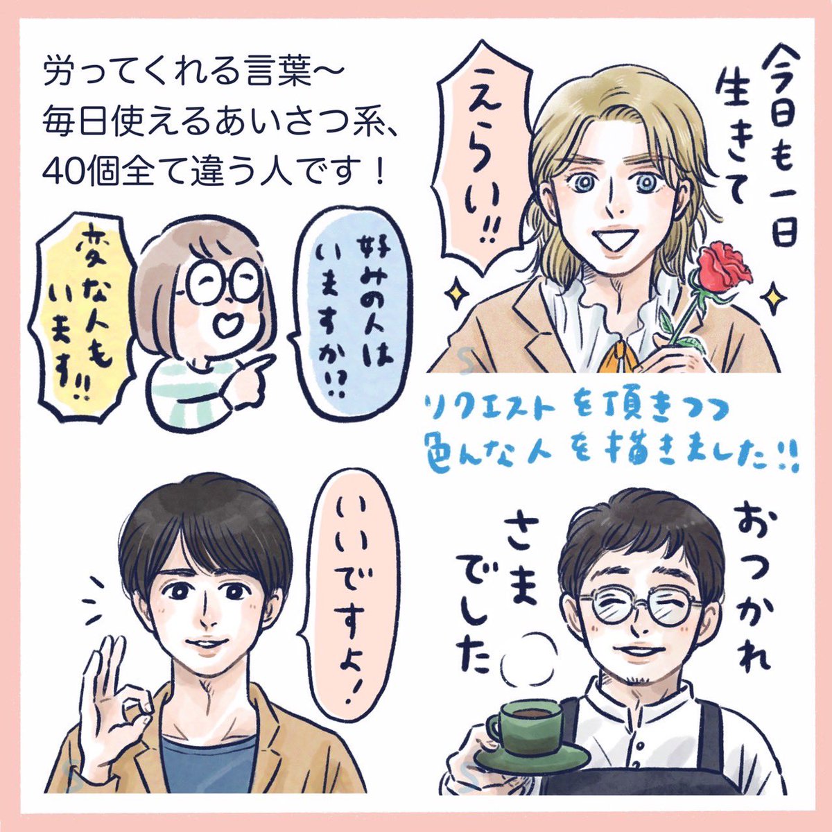 毎日友人と励まし合って生きているのですが、LINEを盛り上げる為かっこいい男子が労ってくれるスタンプを作りました。 見ての通り1人1人めちゃくちゃ頑張って描いたので誰か使ってやってください🤓 #LINEスタンプ #かっこいい男子から労いの言葉 