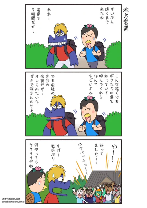 はなかっぱ青春編131話『地方営業』

#はなかっぱへんてこ漫画
#はなかっぱ青春編 