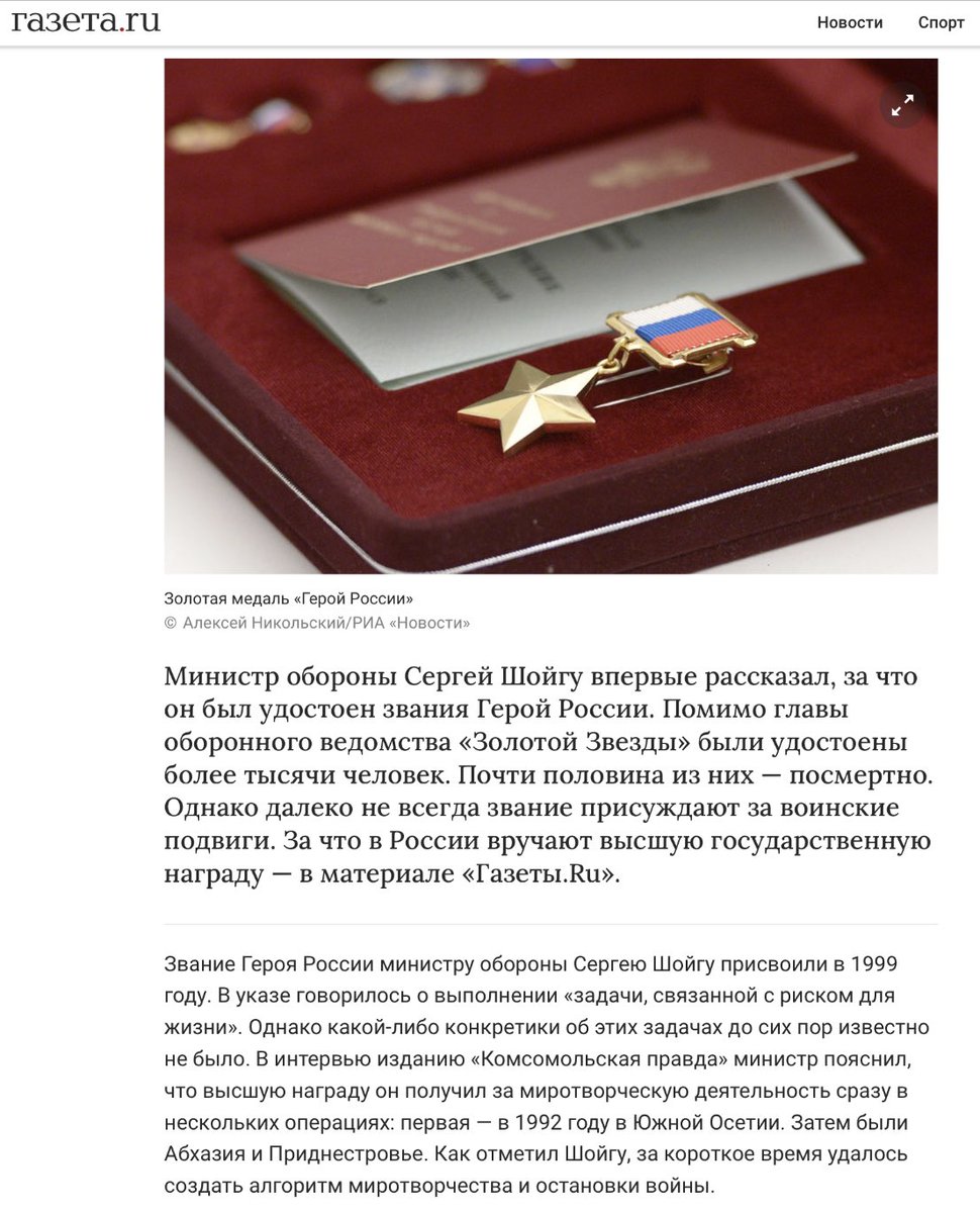 @ChrisO_wiki @MissionYak @rshereme #Shoygu (#Shoigu) claimed in April 2021 that he received the “Hero of Russia” star for “peacekeeping activities” in Abkhazia, South Ossetia (1992) & Transnistria. Decorated in 1999, so it took Yeltsin administration 7 long years to recognize his hollow pseudo-bravery.