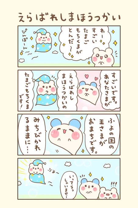 もちくまと7つの不思議な帽子🌈
🌟9の1『 えらばれしまほうつかい』

おはよぉございます(●ˊ˘ˋ●)💕
今週もゆるるんよろしくま🐻‍❄️❤️

#もちくまんが   #漫画 
#漫画が読めるハッシュタグ 