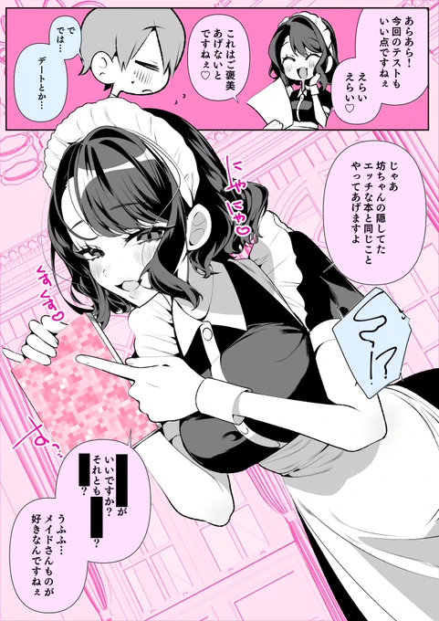 いじわるメイドの瑠衣さん・ごほうび♡