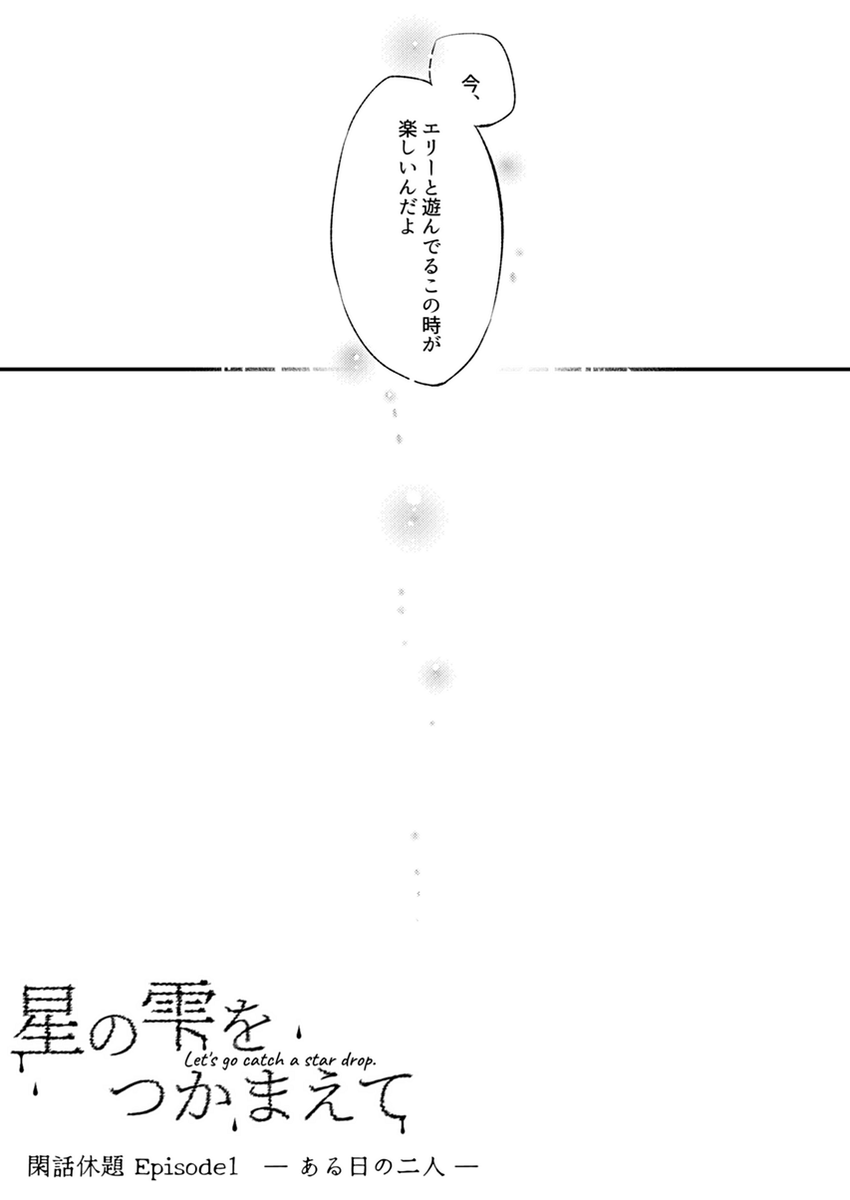 閑話休題。ある日の二人 2/2 