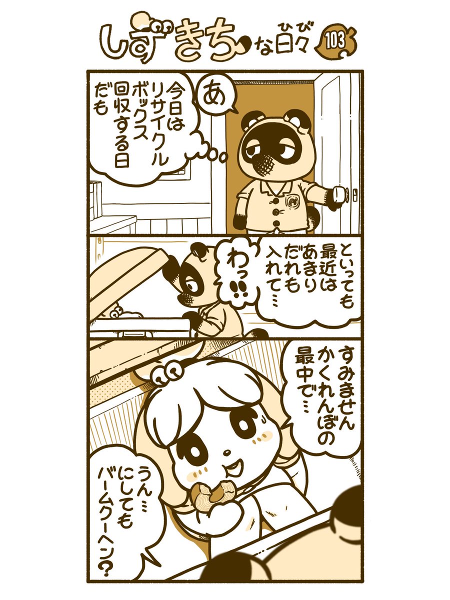 『しずきちな日々』101-104  (つづきはリプ欄へ) #あつまれどうぶつの森 #漫画