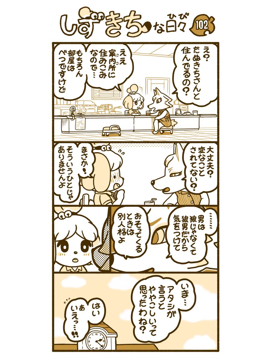 『しずきちな日々』101-104  (つづきはリプ欄へ) #あつまれどうぶつの森 #漫画