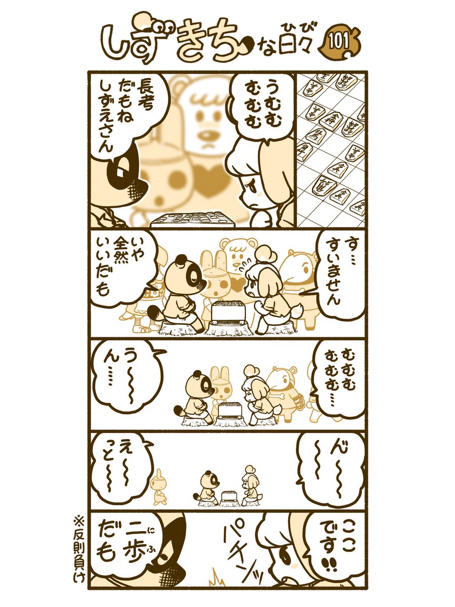 『しずきちな日々』101-104  (つづきはリプ欄へ) #あつまれどうぶつの森 #漫画