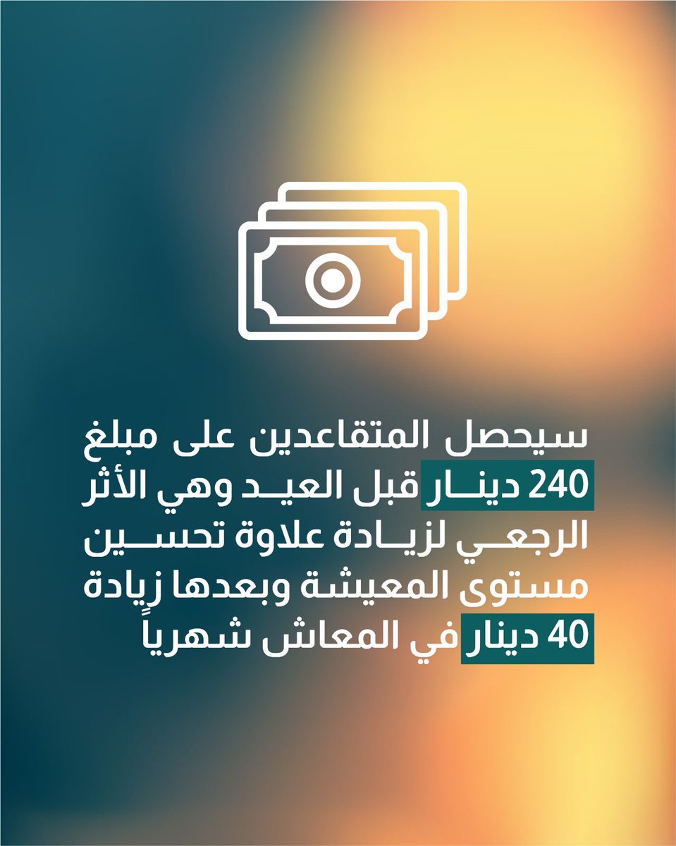 #ميزانية_المواطن سيحصل المتقاعدين على مبلغ 240 دينار قبل العيد وهي الأثر الرجعي لزيادة علاوة تحسين مستوى المعيشة وبعدها زيادة 40 دينار في المعاش شهرياً