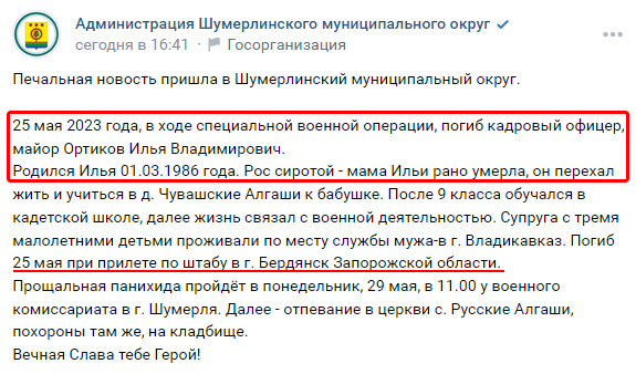 Шумерлинская кадровая сиротинушка майор Ортиков Илья Владимирович 1986 г.р. связал жизнь с военной деятельностью, 25/05/23 печально поймал ракету штабом в тыловом Бердянске и оставил во Владикавказе ещё трёх малолетних сиротинушек vk.com/wall-194230836… #всрф #потерьнет #груз200