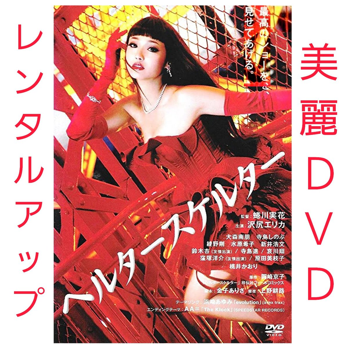 ASoS77777's tweet photo. ヘルタースケルター【DVD ＋公式ガイド＋パンフ】沢尻エリカ(¥3,000)がフリマアプリ ラクマで販売中♪ #rakuma #ラクマ https://t.co/O2obBjIiUe https://t.co/406sc4Qbol