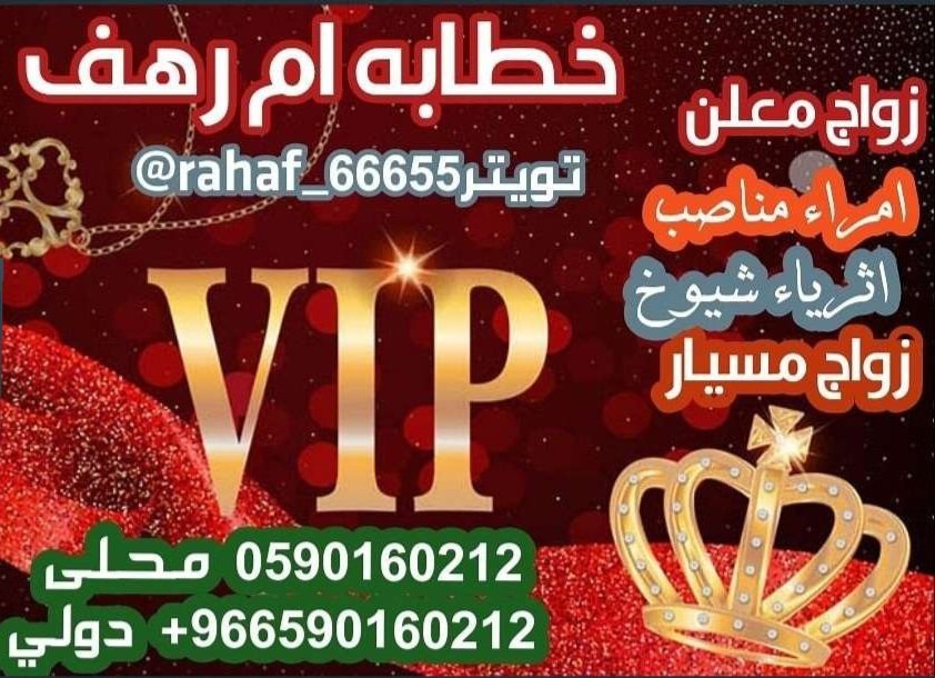 📌لسنا الوحيدون لكننا المميزون vip📌
 سعودية وافتخر
وطن لاتحميه لاتستحق العيش فيه
كلنا درع للوطن واهله 
بحثك وطلبك ترعاه أيدٍ أمينة 
التواصل واتس وستجدون ما يرضيكم
0590160212 محلى السعوديه
+966590160212 دولي الخليج 
شهادات اعتزبهامن متابعي الغالين ع تويتري ال2 <a href="/rahaf66614/">الخطابه ام رهف بشهادة شيوخ ماذونين زواج ومتابعي</a>