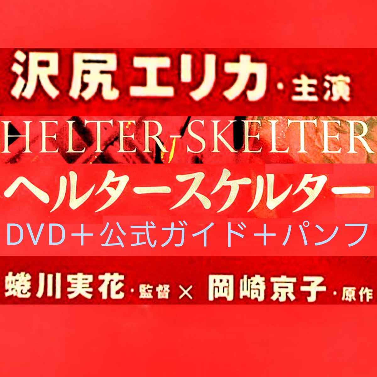 ASoS77777's tweet photo. ヘルタースケルター【DVD ＋公式ガイド＋パンフ】沢尻エリカ(¥3,000)がフリマアプリ ラクマで販売中♪ 
#rakuma #ラクマ 
https://t.co/O2obBjIiUe https://t.co/CpW3FCTz44
