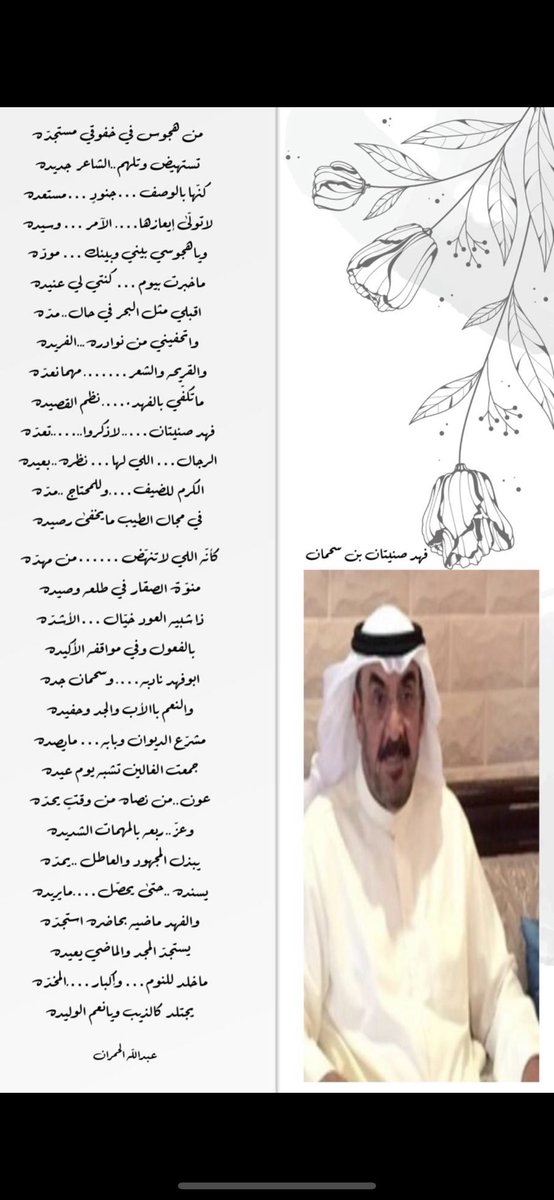 تعبير مشاعر ترجمتها القريحه في اخوي الوافي السنافي / #الشيخ_فهد_صنيتان_بن_سحمان
تستاهل يابو عبدالله كل علم طيب، وتقبّل تحياتي✋🏻🌹