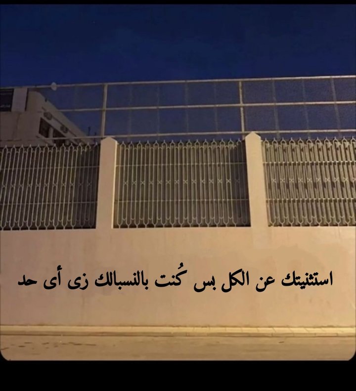 1Sufian_9's tweet photo. استثنيتك عن الكل بس كُنت بالنسبالك زى أى حد .. https://t.co/Kp4lxoQYLx