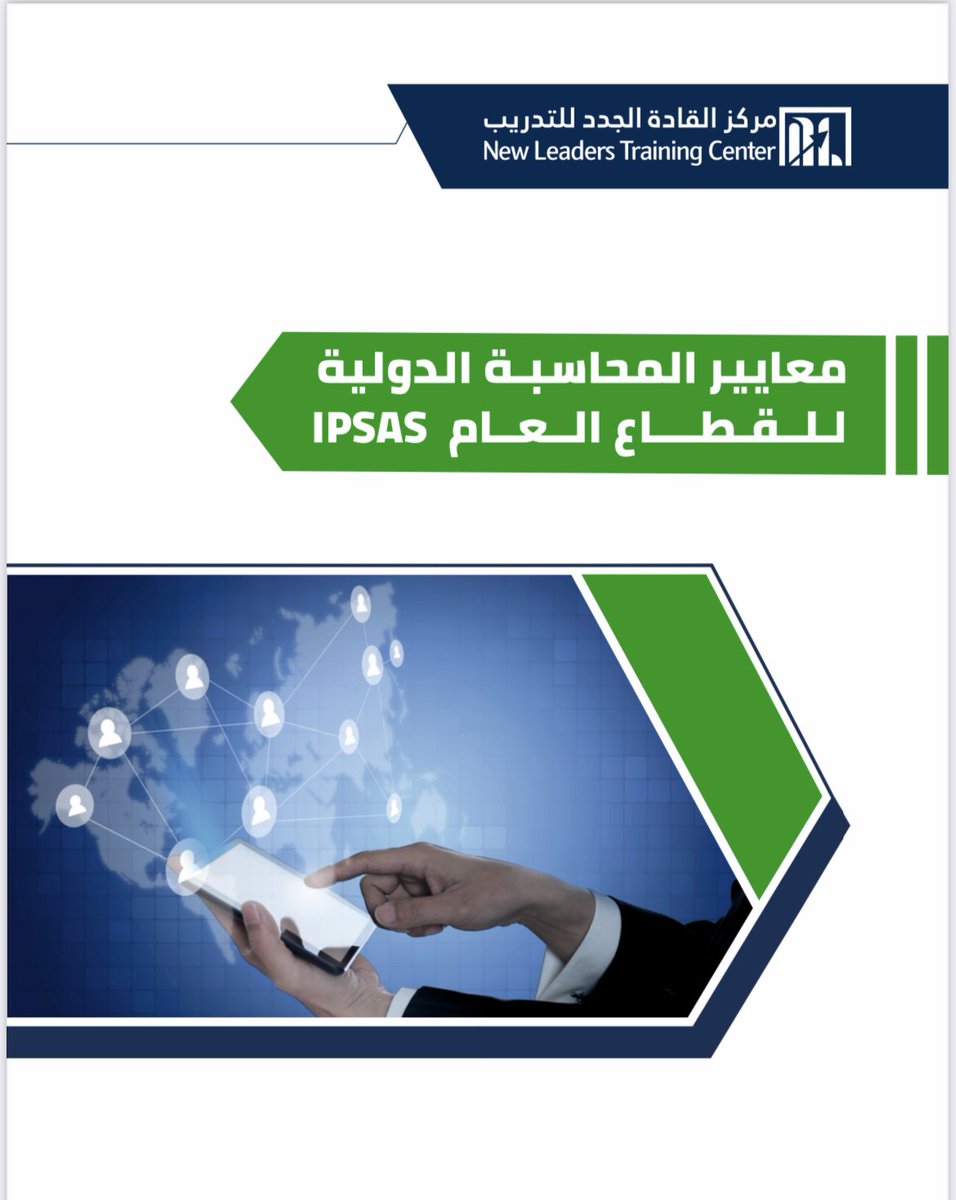 NewLeaderstc's tweet photo. للم��اسبين في القطاع العام

يسرنا الإعلان عن البرنامج التدريبي الشامل في معايير المحاسبة الدولية للقطاع العام IPSAS

من تقديم خبراء ومستشارين سعوديين ساهموا في قيادة التحول من الأساس النقدي إلى أساس الإستحقاق في القطاع العام 

للحصول على عرض سعر للجهات، يرجى التواصل معنا عبر الخاص https://t.co/ZauQnw4CZ3