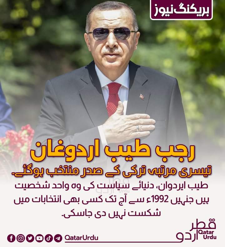 بریکنگ_نیوز 
رجب طیبت اردوغان تیسری مرتبہ ترکی کے صدر منتخب ہوگئے۔ 
طیب ایردوان، دنیائے سیاست کی وہ واحد شخصیت ہیں جنہیں 1992ء سے آج تک کسی بھی انتخابات میں شکست نہیں دی جاسکی۔
