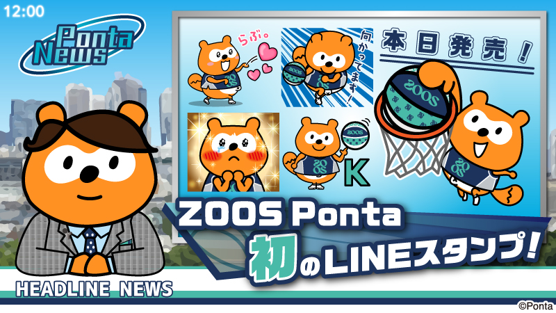 ／
ZOOS Ponta誕生🏀
LINEスタンプ販売開始✨
＼
3x3バスケットボールチーム #DüsseldorfZOOS（@ZOOS_official）を応援するZOOS Ponta（ズーズ ポンタ）が誕生🎊

記念して『LINEスタンプ』本日発売💚💙
今すぐチェックしよう👇
store.line.me/stickershop/pr…

#3x3WS #スリーエックススリー #ポンタ #Ponta