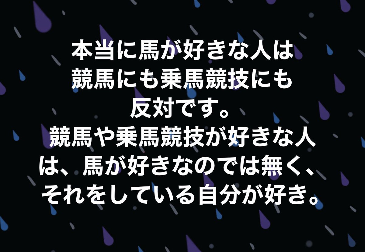 本当に馬が好きな人は
競馬にも乗馬競技にも反対です。
競馬や乗馬競技が好きな人は
馬が好きなのでは無く
それをしている自分が好きなだけ
本当に馬が好きな人は
馬がただ自然に生きてほしい
品種改良も人口受精もレイプ繁殖も
全部いらない
#競馬　#ギャンブル依存症　#認知的不協和　#馬が好き　#馬