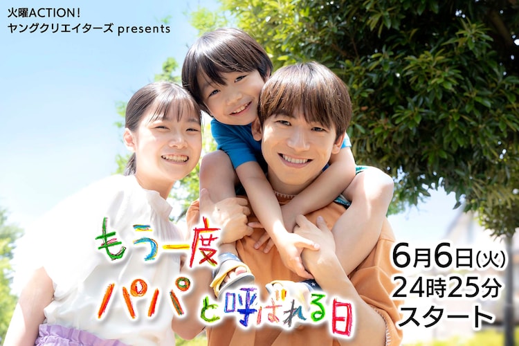 前田亜季、木村慧人、八嶋智人らがドラマ「もう一度パパと呼ばれる日」に出演
natalie.mu/eiga/news/5263…

#もう一度パパと呼ばれる日 #EXILENAOTO #木村慧人 #FANTASTICS #八嶋智人