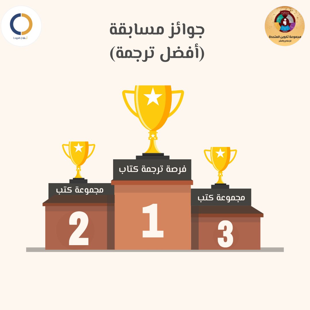 logah_team's tweet photo. بسم الله نعلن الآن انطلاق مسابقة أفضل ترجمة
معايير اختيار الفائزين:
- مراعاة الأسلوب الأدبي
- سلامة اللغة
- سلامة المعنى
- عدم استخدام ترجمات إلكترونية

تُرفق المشاركات الرابط:
https://t.co/05op5nzaGR

جوائز مسابقتنا الرائعة بالتعاون مع دار تكوين @tkweenbook1

النص👇🏼والجوائز🤩 https://t.co/zoUGjEY13v