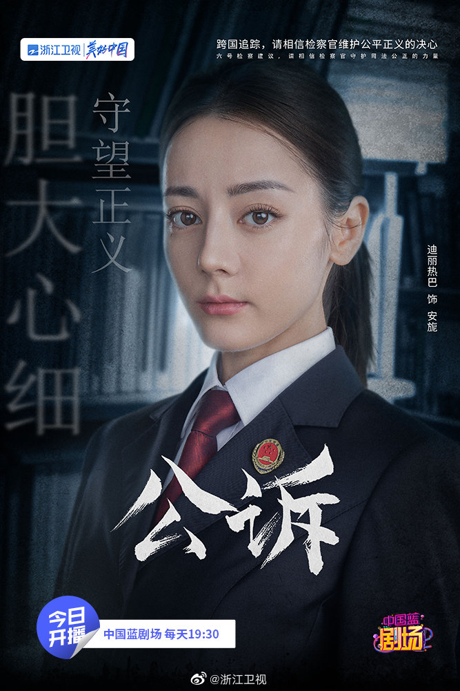 Beijing & Zhejiang TV releases #Dilireba poster for #ProsecutionElite