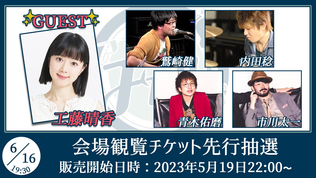 🎸鷲崎健のアコギFUN！クラブ🎙️
6/16(金)19:30〜ゲストは #工藤晴香 さん✨

会場観覧チケットの先行抽選申込みは
本日5/31(水)までです！
ぜひ会場でライブ＆トークをお楽しみください💫

#鷲崎健 #内田稔 #青木佑磨 #市川太一
#アコギFUN

🔻申し込みはこちら🔻
ch.nicovideo.jp/WT-AGtFUNclub/…