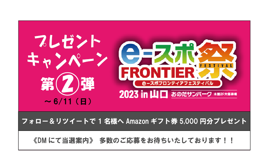 ShibaohEsports's tweet photo. 『eスポFRONTIER祭2023in山口』#プレゼントキャンペーン 第②弾
#抽選 で1名様へ #Amazonギフト券 5,000円分プレゼント🎁
⇊手順⇊ 
本アカウント（@ShibaohEsports）のフォロー＆本ツイートのリツイート 
期間 ～6/11（日）
https://t.co/7sUCYl7N3S https://t.co/qCxNzmqlal