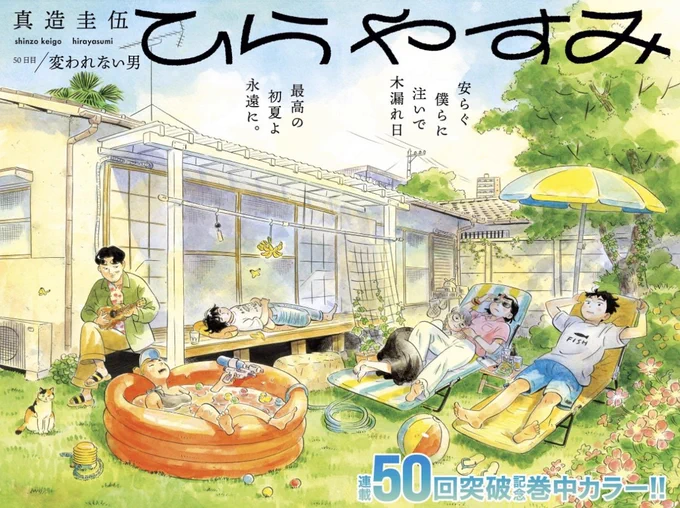 今日発売の週刊スピリッツに「ひらやすみ」が50話目記念、見開きカラー付きで載ってます!  今回はなっちゃんの担当編集のお話です。50話目もよろしくお願いします!!