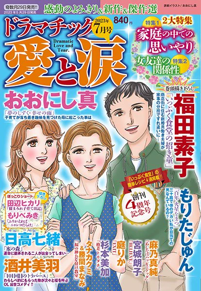 【掲載情報・1】「ドラマチック愛と涙」5月号に「いっぷく食堂の招き童」22話目が掲載されています。新婚の共働きカップルはお料理苦手の妻と家事得意な夫でー。毎度のこの組み合わせ…(^^;) 扉絵とタイトル抜きの扉絵