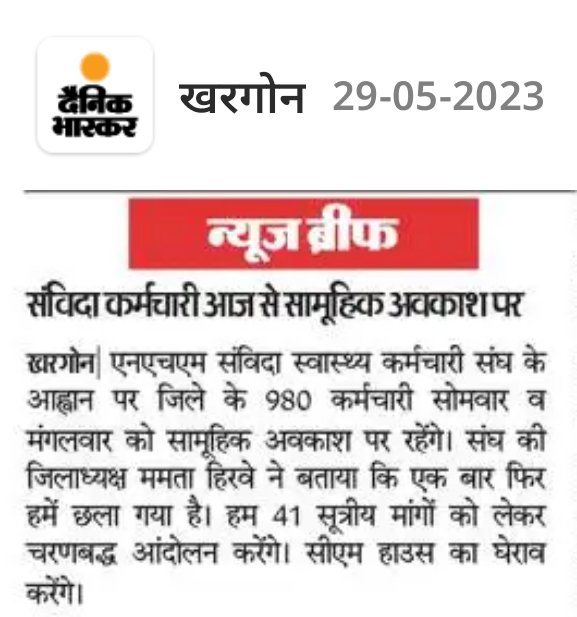 NHM संविदा स्वास्थ्य कर्मचारी संघ, मध्यप्रदेश द्वारा दिनांक 29/05/2023 एवं 30/05/2023 को सामुहिक अवकाश लेकर विरोध प्रदर्शन ।
<a href="/SavindaNhm/">एनएचएम संविदा स्वास्थ कर्मचारी</a> <a href="/danikbhaskar/">Bhaskar.com</a> <a href="/MPNewsGroup/">MP News Group</a> <a href="/ZeeMPCG/">Zee MP-Chhattisgarh</a> <a href="/News18India/">News18 India</a>  <a href="/ABPNews/">ABP News</a>  <a href="/BansalNewsMPCG/">Bansal News</a> #5जून_2018नीति_MPNHM_में_लागू_करो