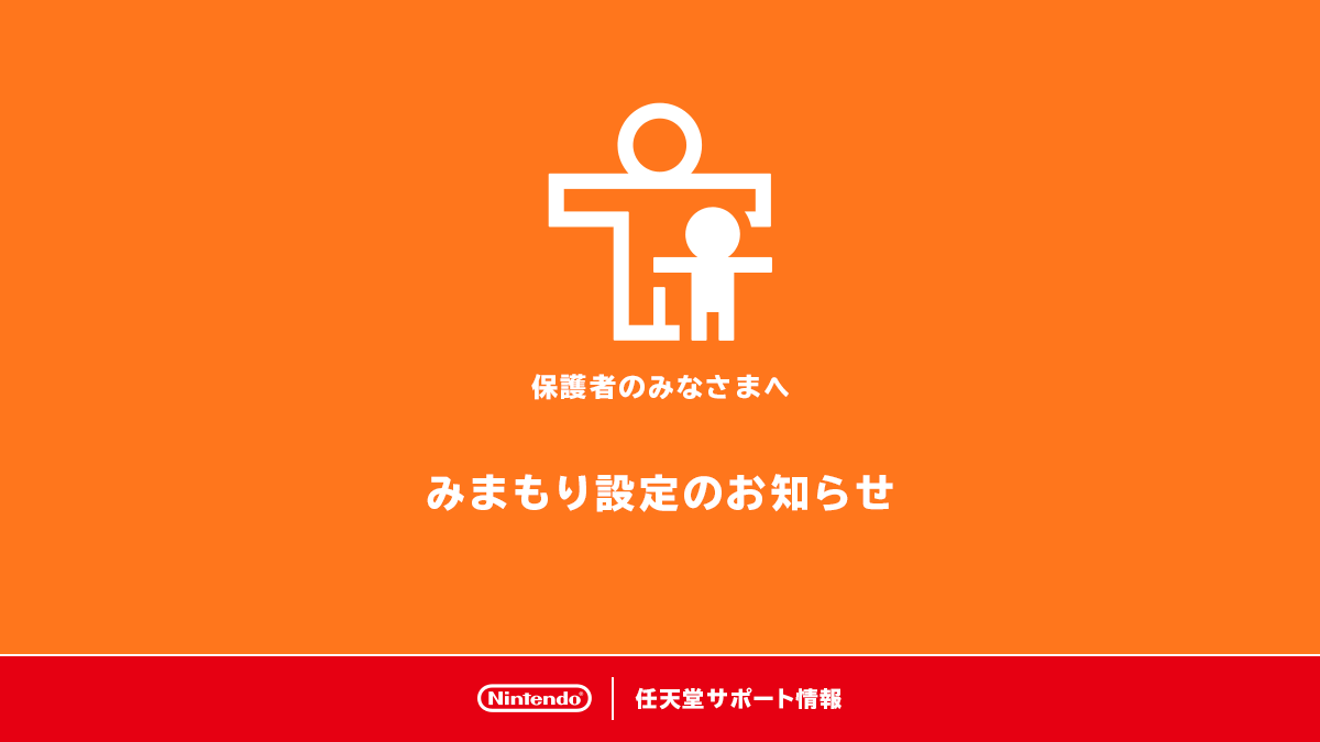 保護者の方へ】Nintendo Switch本体の「みまもり設定」の暗証番号を