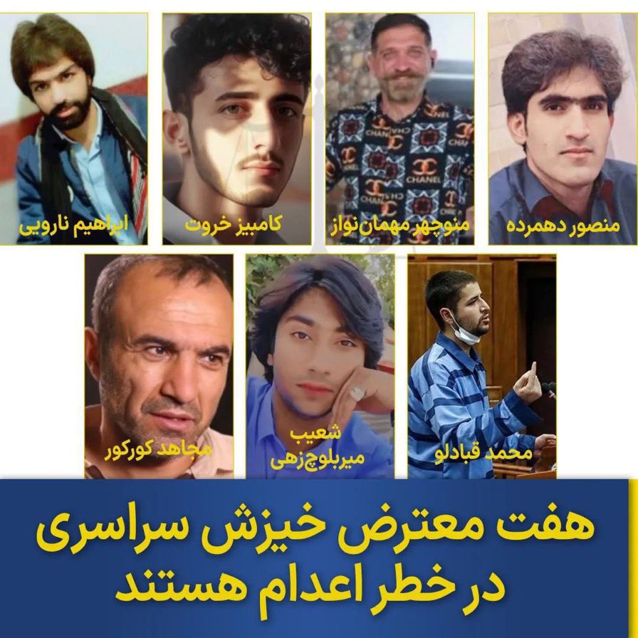 7 protesters are sentenced to death on false charges without sufficient evidence.

They might be executed at any moment by IRI:

EbrahimNaroui
ShoaibMirBalochZehiRigi
MansourDahmardeh
KambizKhorout
ManucheharMehmannavaz
MojahedKourkour
MohammadGhobadlou

#StopExecutionsInIran
