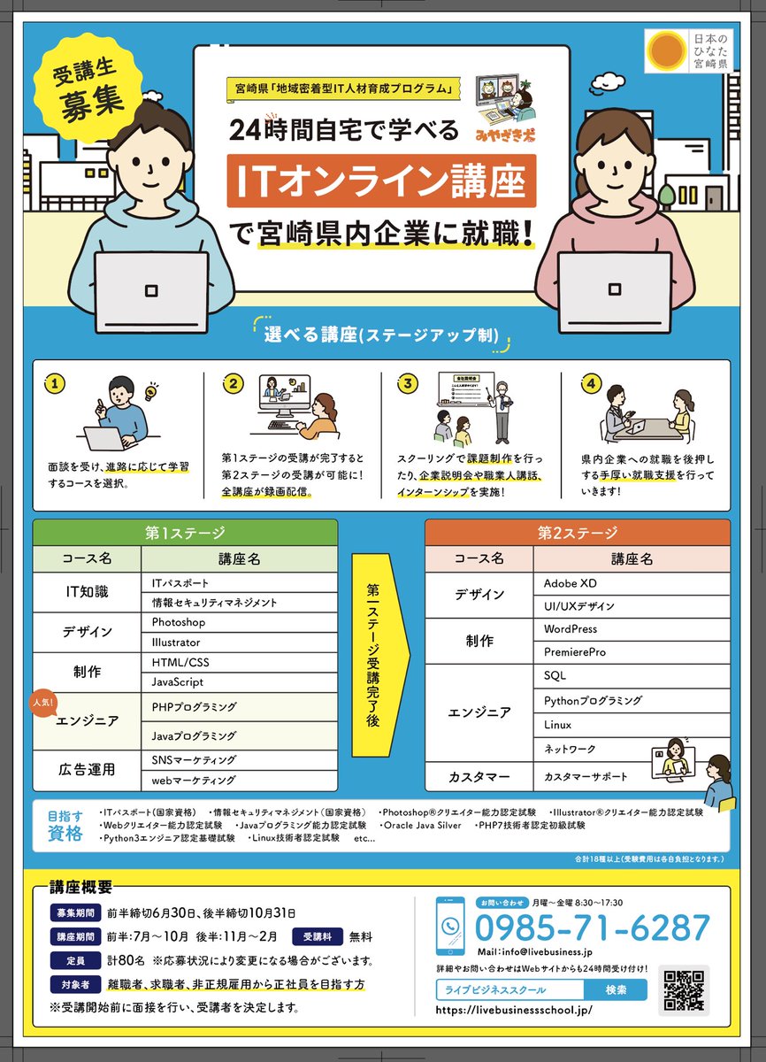 LiveBusinessLlc's tweet photo. 宮崎県主催
ITオンライン講座

受講料無料
パソコン貸出無料

自宅やカフェで
24時間どこでも学べる。

ITスキルを学んで
県内企業でお仕事を探している方対象

ライブビジネススクール
0985716287
https://t.co/Dz5JHFcQGF

#宮崎県
#ライブビジネス
#php
#Java
#ITパスポート
 #情報セキュリティetc https://t.co/5kaHSrWcrM