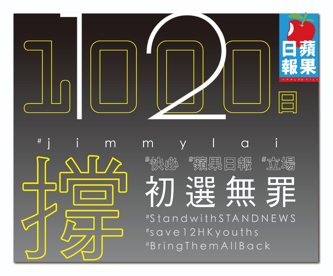 #bringthemallback  
#save12hkyouths  
#jimmylai  
#撐蘋果日報  
#撐快必  
初選無罪