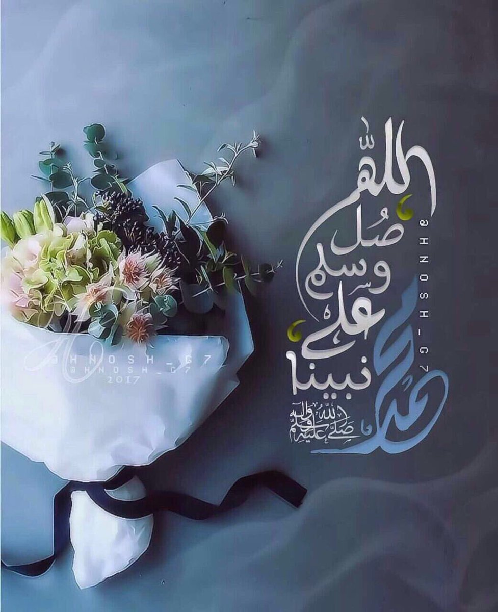 اللَّهُمَّ صَلِّ وَسَلِّمْ وَبَارِكْ على نَبِيِّنَا مُحمَّد.